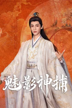 Mị Ảnh Thần Bộ