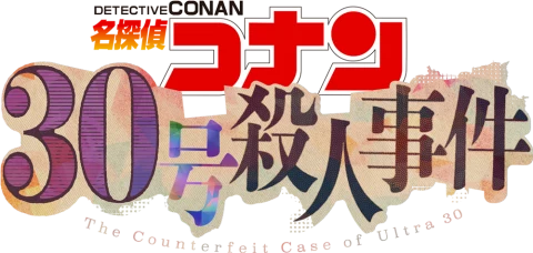 Thám Tử Lừng Danh Conan: Vụ án tiền giả Ultra 30